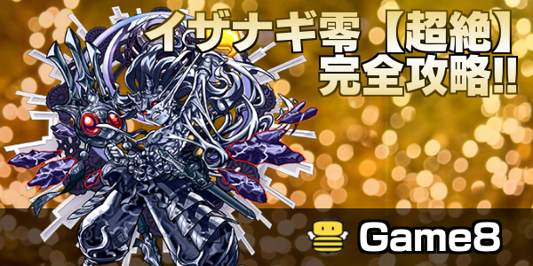 モンスト イザナギ零の適正ランキングと攻略方法 超絶 ゲームエイト