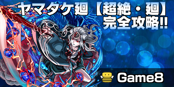 モンスト ヤマタケ廻 かい の適正ランキングと攻略方法 超絶 廻 ゲームエイト