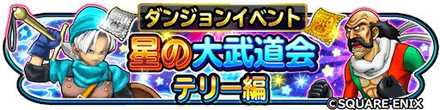 星の大武道会(テリー編)のバナー
