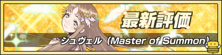 シュヴェル最新評価