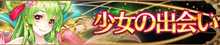 少女の出会いバナー