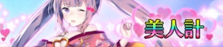 美人計バナー