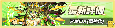 アポロX獣神化の最新評価