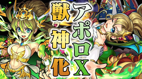 モンスト アポロx 獣神化 の評価と適正のわくわくの実 ゲームエイト