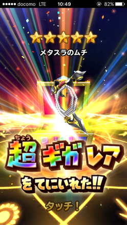 ガチャ結果の画像