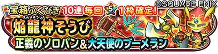 焔龍神装備ガチャのバナー