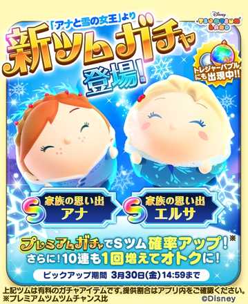 18 03 26 ディズニー ツムツムランド に プレミアムガチャ が新登場 イベント アナと雪の女王 家族の思い出 も開催 ゲームエイト