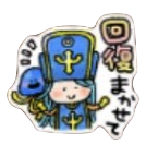 星ドラ回復まかせてのスタンプ