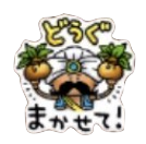 星ドラ道具任せてのスタンプ