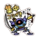 星ドラ集中攻撃だのスタンプ