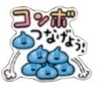 星ドラコンボを繋げようのスタンプ