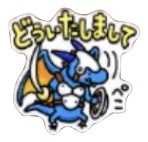 星ドラどういたしましてのスタンプ