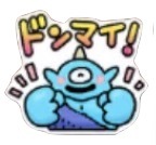 星ドラドンマイのスタンプ