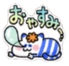 星ドラおやすみのスタンプ