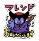 星ドラフレンドお願いしますのスタンプ