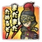 星ドラグラディエーター(まだまだためるぞ)のスタンプ