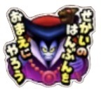 星ドラ竜王のスタンプ