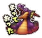星ドラ竜王のスタンプ