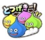 星ドラ突撃のスタンプ