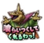 星ドラバラモスのスタンプ