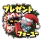 星ドラプレゼントフォーユーのスタンプ