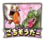 星ドラごちそうだーのスタンプ