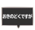 星ドラドラクエ3(おきのどくですが)のスタンプ