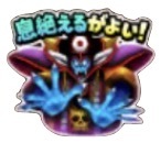 星ドラドラクエ3(ゾーマ)のスタンプ