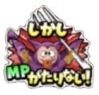 星ドラしかしMPが足りないのスタンプ