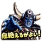 星ドラ息絶えるが良いのスタンプ