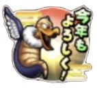 星ドラ今年もよろしくのスタンプ