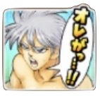 星ドラダイの大冒険(オレが)のスタンプ