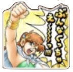 星ドラダイの大冒険(ぶん殴っちゃえ)のスタンプ