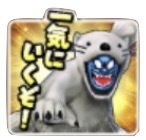 星ドラ一気に行くぞのスタンプ