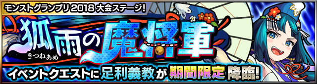 足利義教降臨の攻略