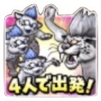 星ドラ一気に行くぞのスタンプ