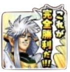 星ドラこれが完全勝利だのスタンプ