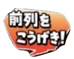 星ドラみんなで大決戦(前列を攻撃)のスタンプ