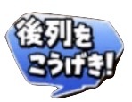 星ドラみんなで大決戦(後列を攻撃)のスタンプ