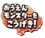 星ドラみんなで大決戦(応援モンスターを攻撃)のスタンプ