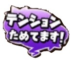 星ドラみんなで大決戦(テンションためてます)のスタンプ
