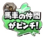 星ドラみんなで大決戦(馬車の仲間がピンチ)のスタンプ