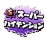 星ドラみんなで大決戦(スーパーハイテンション)のスタンプ