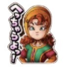 星ドラドラクエ7マリベル(へっちゃらよ)のスタンプ