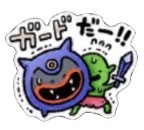 星ドラガードだのスタンプ