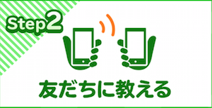 友達に教えよう