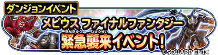緊急襲来！メビウスFFコラボのバナー