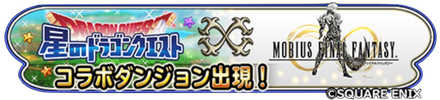 メビウスFFコラボのバナー