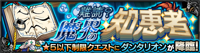 ダンタリオン降臨の攻略