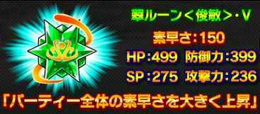 翠ルーンのステータス